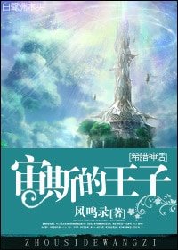 (BL-希腊神话同人)宙斯的王子