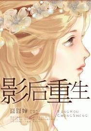 影后重生-重生之疯狂泡男